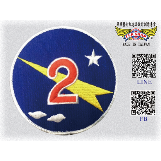 空軍第二戰術戰鬥機聯隊隊徽<新竹>臂章